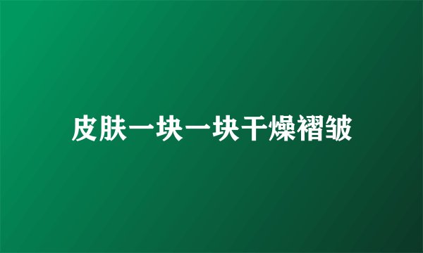 皮肤一块一块干燥褶皱