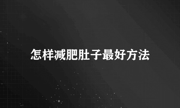 怎样减肥肚子最好方法