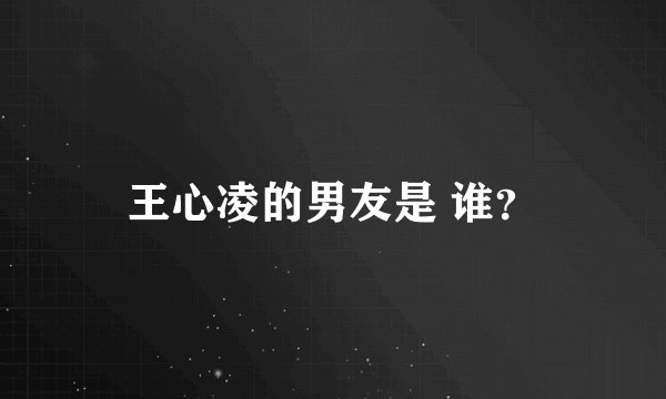 王心凌的男友是 谁？