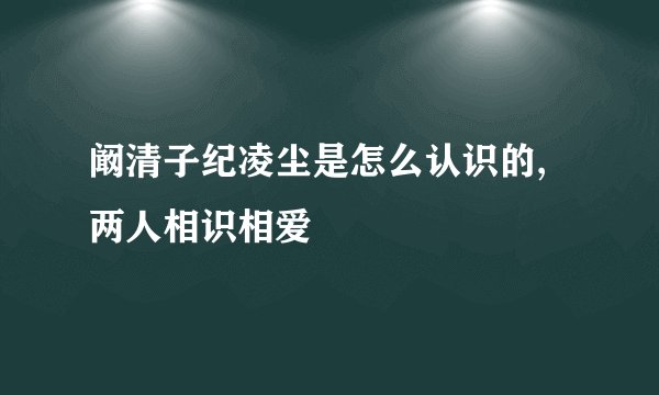 阚清子纪凌尘是怎么认识的,两人相识相爱