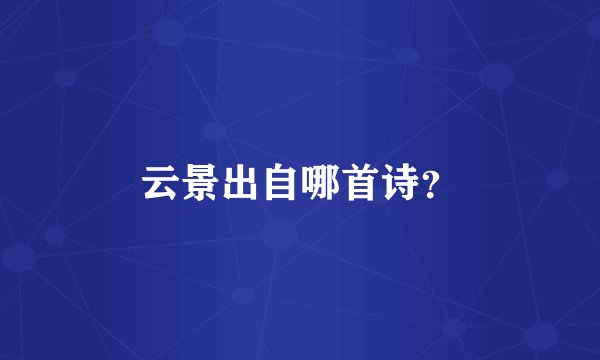 云景出自哪首诗？