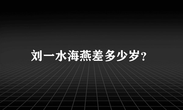刘一水海燕差多少岁？