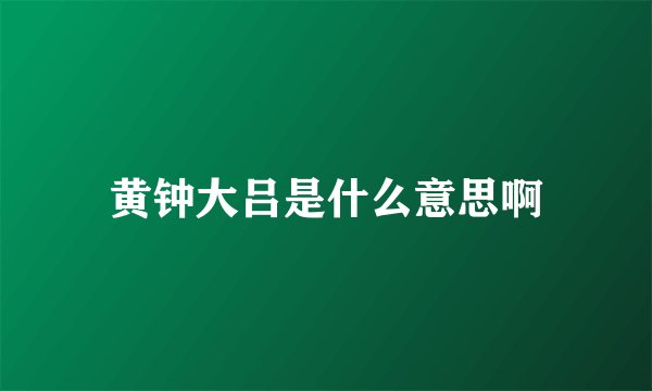 黄钟大吕是什么意思啊
