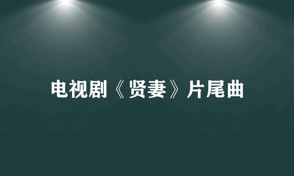 电视剧《贤妻》片尾曲