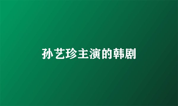 孙艺珍主演的韩剧