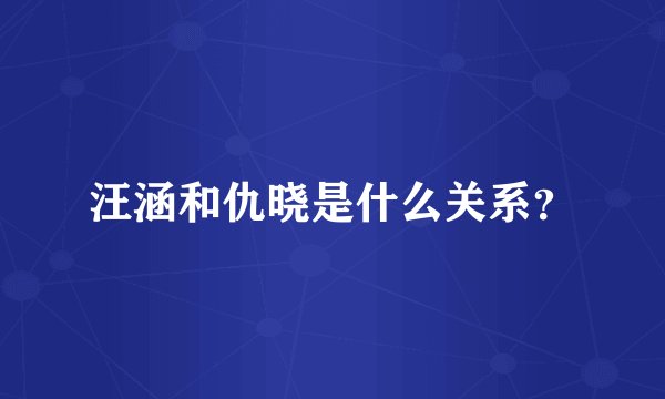 汪涵和仇晓是什么关系?
