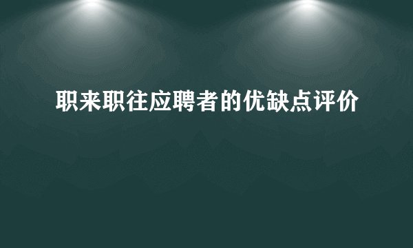 职来职往应聘者的优缺点评价
