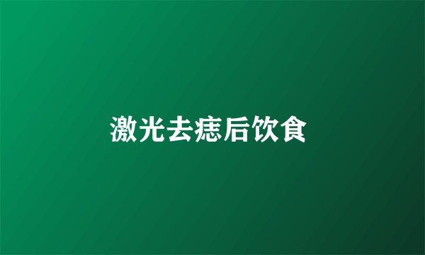 激光去痣后饮食 