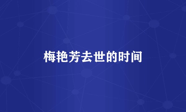 梅艳芳去世的时间