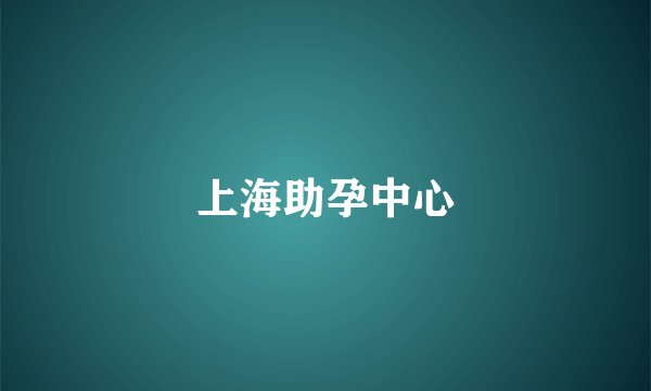 上海助孕中心