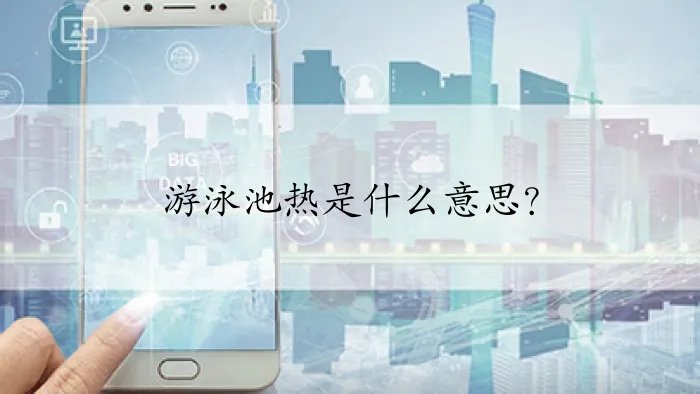 游泳池热是什么意思？
