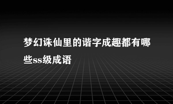 梦幻诛仙里的谐字成趣都有哪些ss级成语