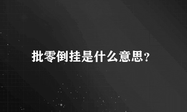 批零倒挂是什么意思？