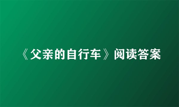 《父亲的自行车》阅读答案