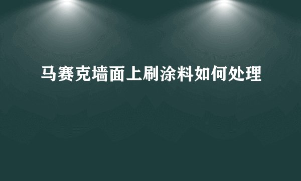 马赛克墙面上刷涂料如何处理