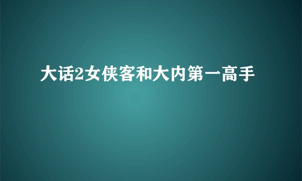大话2女侠客和大内第一高手
