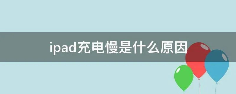 ipad充电慢是什么原因
