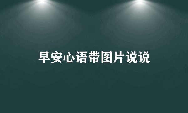 早安心语带图片说说