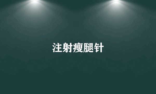 注射瘦腿针