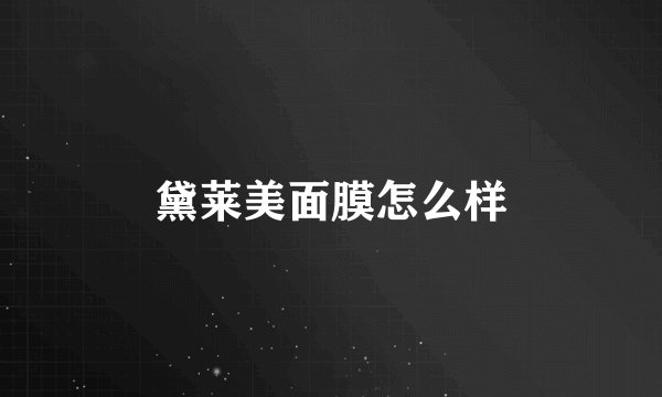 黛莱美面膜怎么样
