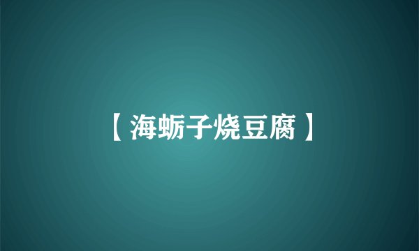  【海蛎子烧豆腐】
