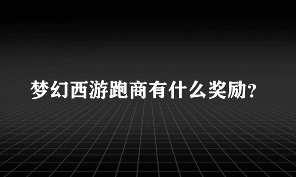 梦幻西游跑商有什么奖励？