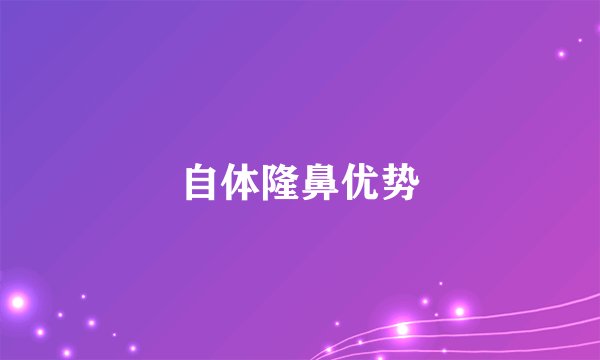 自体隆鼻优势