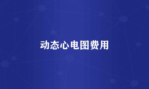 动态心电图费用