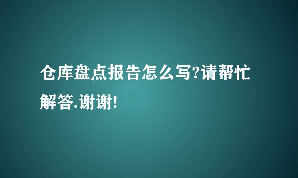 仓库盘点报告怎么写?请帮忙解答.谢谢!
