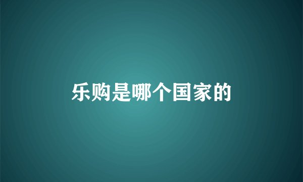 乐购是哪个国家的