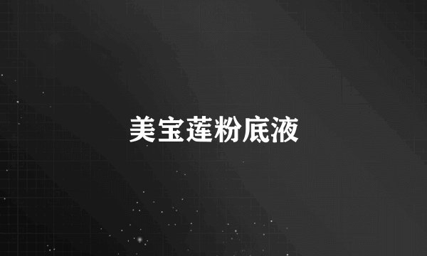 美宝莲粉底液