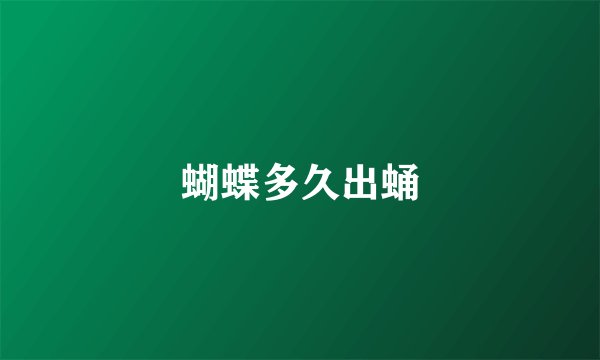 蝴蝶多久出蛹