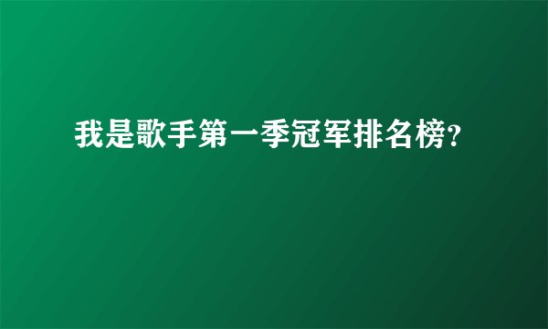 我是歌手第一季冠军排名榜？
