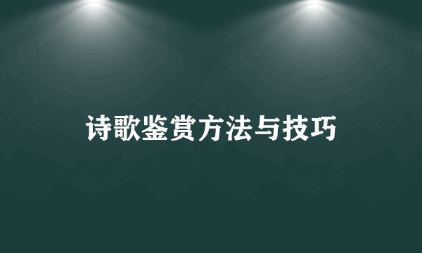 诗歌鉴赏方法与技巧
