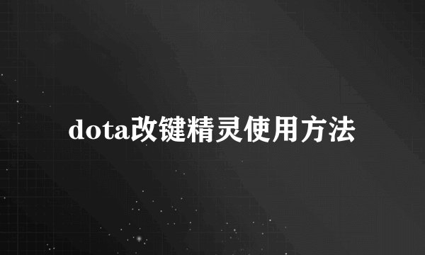 dota改键精灵使用方法