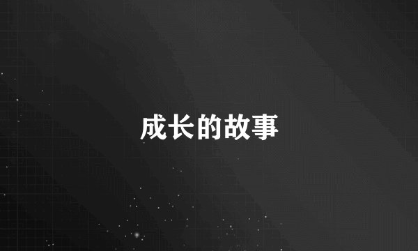 成长的故事
