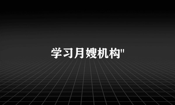 学习月嫂机构