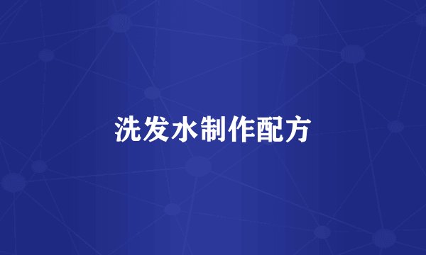 洗发水制作配方