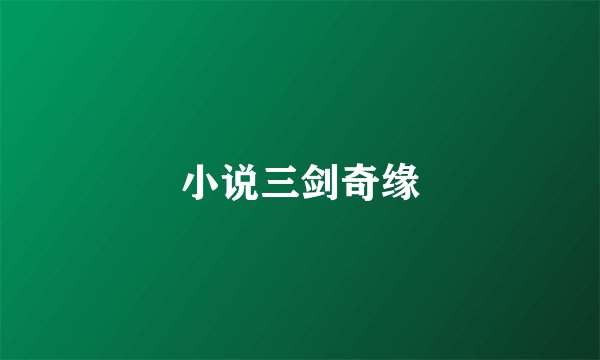 小说三剑奇缘