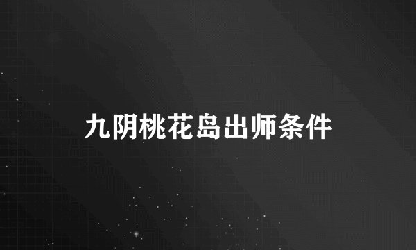 九阴桃花岛出师条件