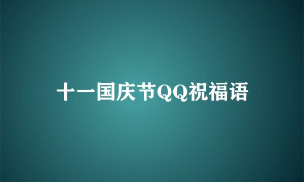 十一国庆节QQ祝福语