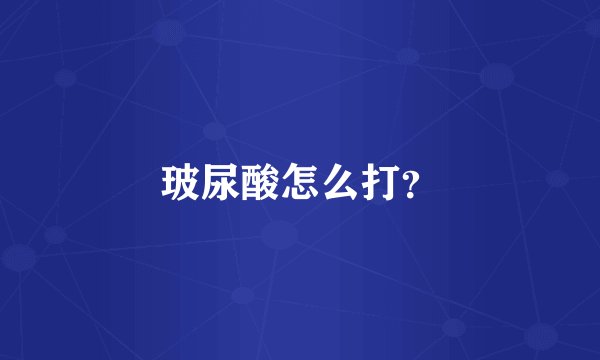 玻尿酸怎么打？