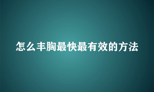 怎么丰胸最快最有效的方法