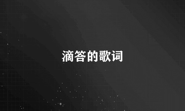 滴答的歌词