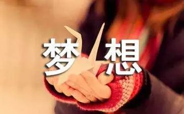 放飞梦想的主题班会