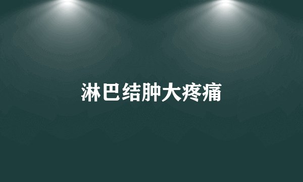 淋巴结肿大疼痛