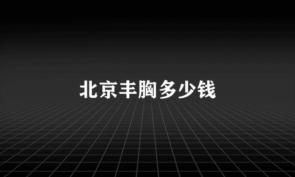 北京丰胸多少钱
