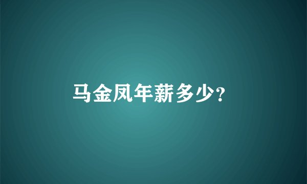 马金凤年薪多少？