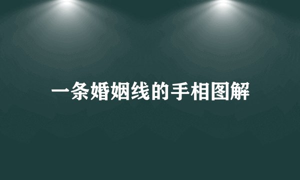 一条婚姻线的手相图解