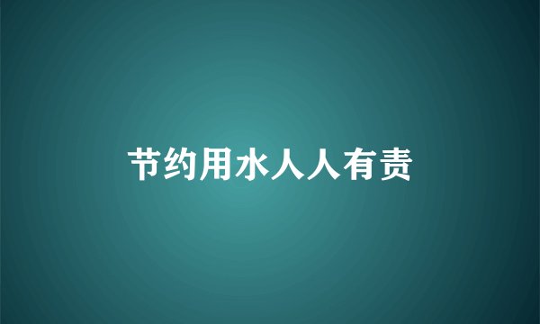 节约用水人人有责